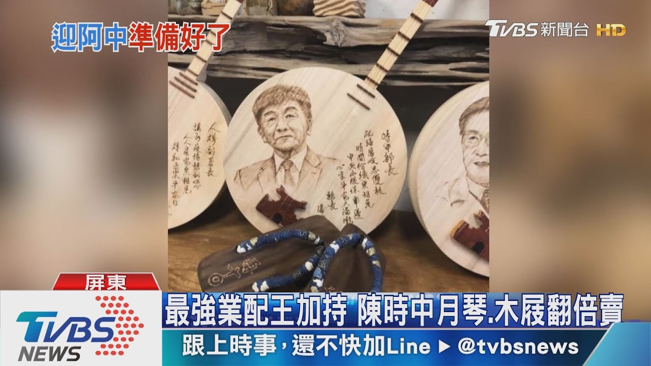 最強業配王加持　陳時中月琴、木屐翻倍賣