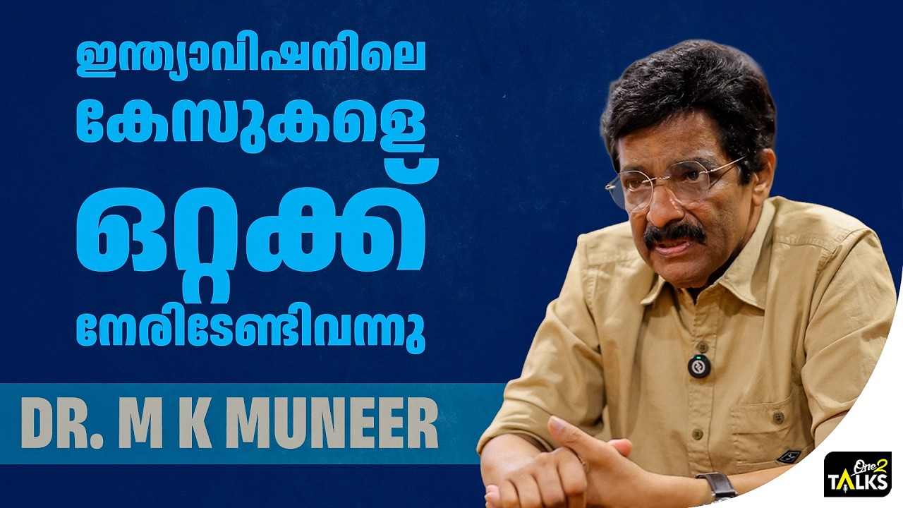 പാപഭാരങ്ങൾ ഒറ്റക്ക് പേറേണ്ടി വന്നു | MK Muneer |