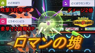 【ポケモンチャンピオンズ】ハリーマンとかいう可能性の塊。「こうそくいどう」→「とどめばり」で全てをぶち抜く最強のアタッカーになってしまうww