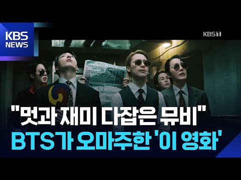 BTS, 신곡 뮤비서 박찬욱 영화 오마주 [잇슈 컬처] / KBS  2026.04.03.