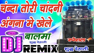 Download lagu Chanda tori chandni aangan me khele baalma dj song remix by Dj rahul hamirpur mp3