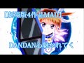 MAD 劇場版魔法少女リリカルなのは DANDAN心魅かれてく