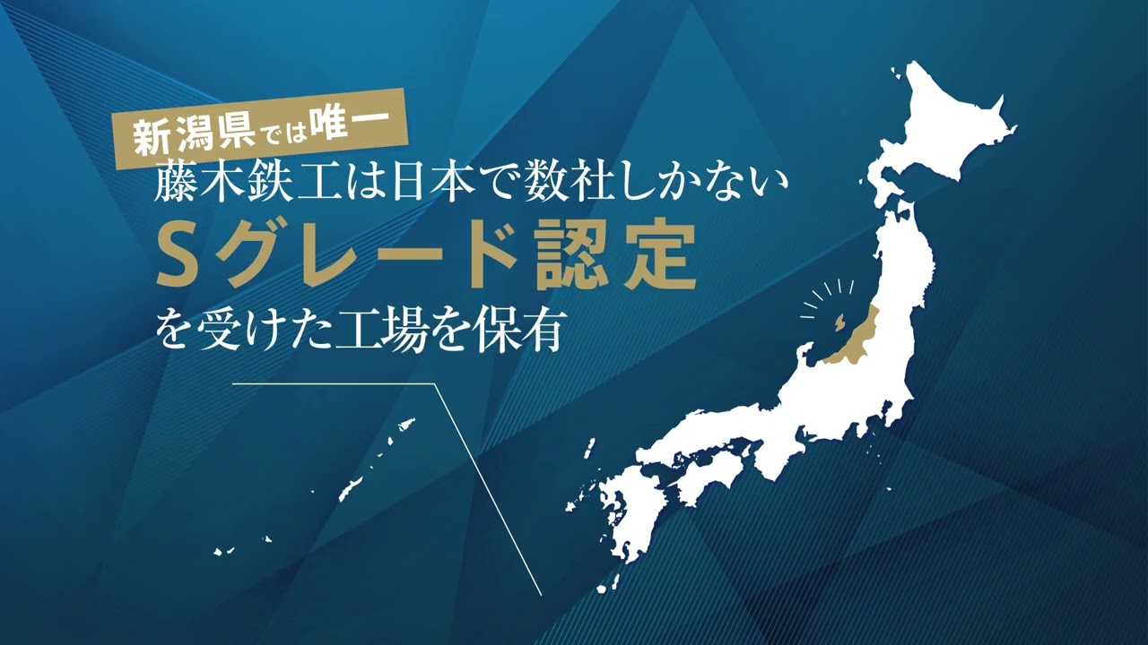 【90秒】藤木鉄工ってどんな会社？
