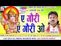 Dukalu Yadav Ganesh Bhajan Geet A Gauri A Gauri O New Chhatttisgarhi Bhakti Geet Video 2018