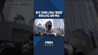 [이슈 직진] 중국 거리에 나타난 '로보캅'...휴머노이드 실무 투입 #shorts #뉴스7 | MBN 260505 방송