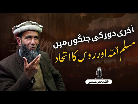 End-Times Wars: Will Russia and the Muslim World Unite? | Khalid Mehmood Abbasi