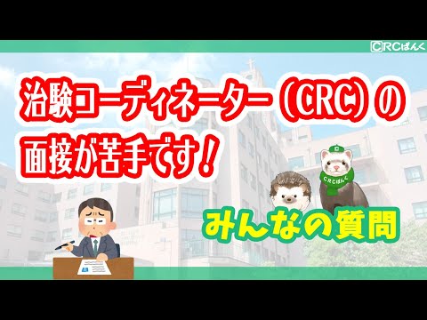 治験コーディネーターの面接が苦手です