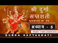 Durga Saptashati Chapter 6 दुर्गा सप्तशती संपूर्ण अध्�