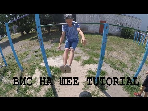 Обучение элементу ВИС НА ШЕЕ | HANG AROUND THE NECK TUTORIAL | Street Workout 2018 /обучалки воркаут