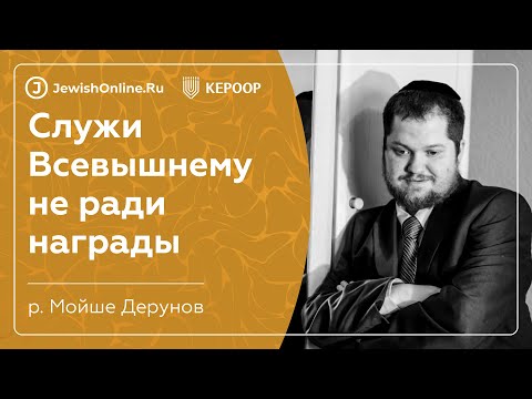 Служи Всевышнему не ради награды | Книга Пиркей Авот (Поучения отцов) | Глава 1, мишна 3