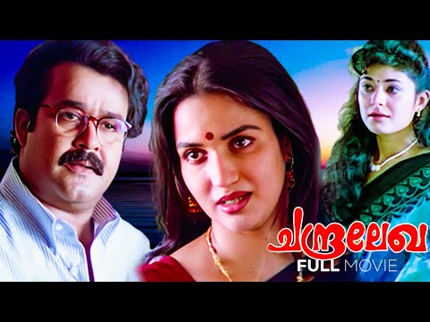 Chandralekha Malayalam Full Movie | Mohanlal | Sreenivasan | Sukanya | Malayalam Full Movie