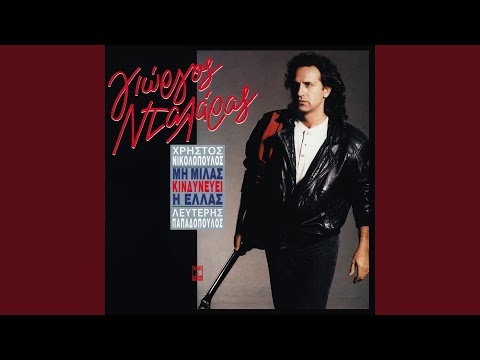 Mi Milas Kindinevi I Ellas