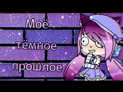 Мое темное прошлое. Тёмное прошлое мурсдей. Мелодрамы 2022 российские. Мелодрамы 2022 российские. Мое темное прошлое.