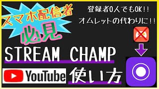 【スマホ配信者必見👀】"Stream Champ" 使い方 | これでスマホ1台で簡単YouTube配信！登録者０人でもOK！　#ストリームチャンプ　#最強アプリ