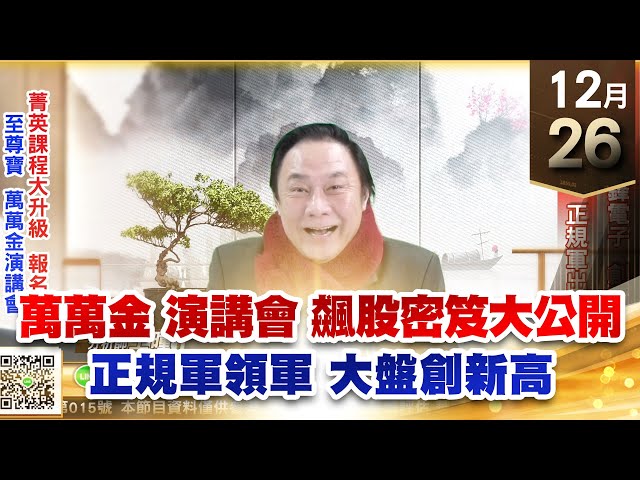 【王者至尊】王曈 1226《【正規軍領軍 大盤創新高】》中美晶、威鋒電子創新高，大盤創新高，正規軍出門｜【光學王+元宇宙王+安控王+IC設計王】加入line@ king5588