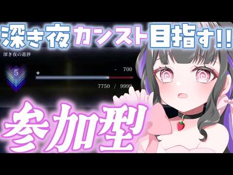【ELDEN RING NIGHTREIGN / ナイトレイン】PS版マルチ参加型￤大好きな追跡者で、深き夜カンストまで楽しくがんばる.ᐟ🔥#参加型 #ぴっぴ挑戦中 #196