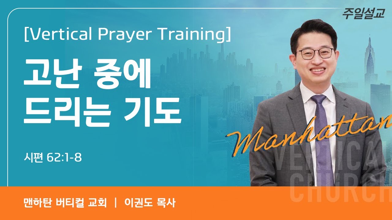 [Vertical Prayer Training] 고난 중에 드리는 기도