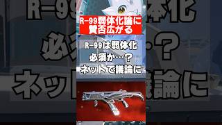 【APEX】Rｰ99弱体化論さん、ネットで議論にｗｗｗ　 #apex　 #apexlegends
