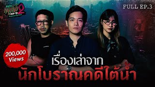 Download lagu [Full] Angkhan Klum Pong Close Up SS2 EP.3 | Stories from 'Underwater Archaeologist x Mr. Nat Nap... mp3