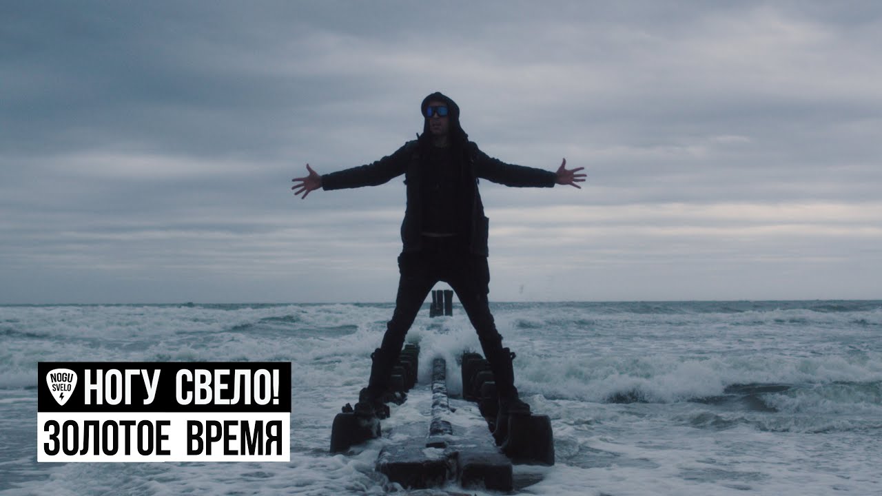 Ногу Свело! — Золотое время