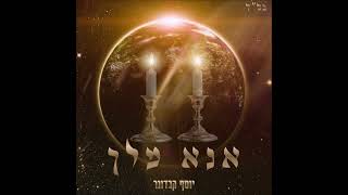יוסף קרדונר - אנא מלך | YOSEF KARDUNER -  ANA MELECH