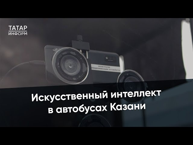 В автобусах Казани появился умный регистратор
