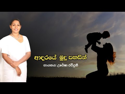 Adaraye mudu pahasin, ආදරයේ මුදු පහසින්,