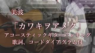 コードMinami-KawakiWoAmeku「カワキヲアメク」美波DomesticnakanojoOpeningTVアニメ「ドメスティックな彼女」弾いてみた