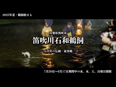 笛吹川石和鵜飼（笛吹市指定無形民俗文化財）re-edit