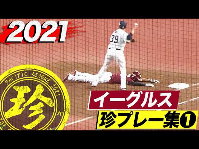 2021年 イーグルス珍プレー集①