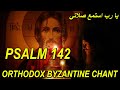 يا رب استمع صلاتي - تراتيل مسيحية - بيزنطية - psalm 142 - orthodox christian byzantine 