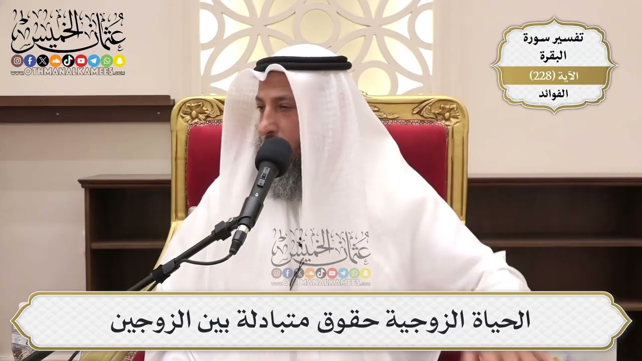 930- الحياة الزوجية حقوق متبادلة بين الزوجين - عثمان الخميس