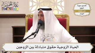 930- الحياة الزوجية حقوق متبادلة بين الزوجين - عثمان الخميس