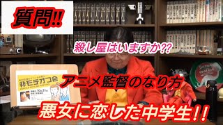 『質問‼』①殺し屋はいますか??②アニメ監督のなり方③悪女に恋した中学生‼岡田斗司夫【切り抜き】