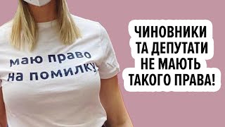 Не маємо права на помилку!