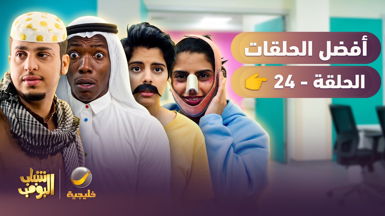 أفضل حلقات شباب البومب | تجميع أقوى الحلقات 🔥 #24