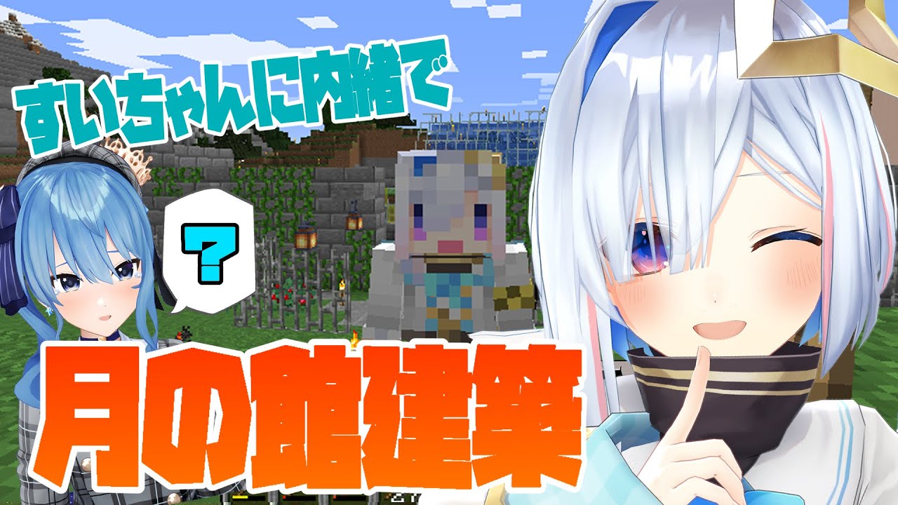 【Minecraft】月の館の2Fを作る!!!【天音かなた/ホロライブ4期生】