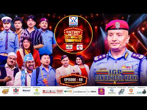 COMEDY NIGHT WITH CHAMPIONS Chapter 2 || Episode 60 || Dan Bahadur Karki, IGP, Chief of Nepal Police