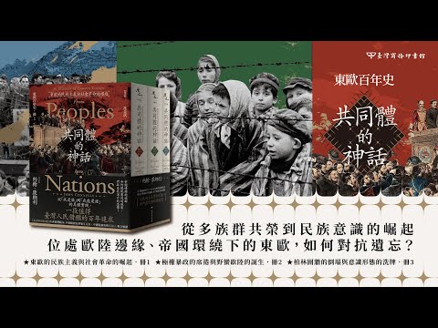 【東歐百年史‧全3冊】共同體的神話套書 影片預覽