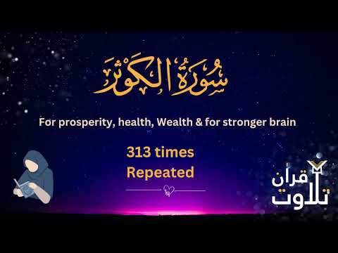 Surah Kausar - Quran Chapter 108 - Surah Kauthar 313 times repeated for prosperity - As sudais
