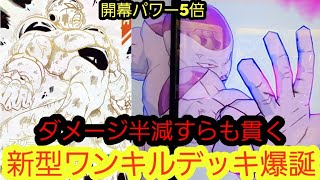開幕パワー5倍のフルパワーフリーザ入り新型ワンキルデッキが想像を遥かに上回るパワーだったんだが…！？