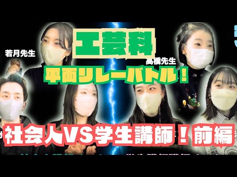 彫刻学科 【工芸科】社会人講師VS学生講師 平面構成リレーバトル!!!!(前編)