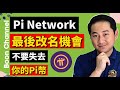 pi network最後改名機會 i 你應該更新你的名字嗎 i 不要失去你的pi幣 i pi network 几時kyc 几時上主網