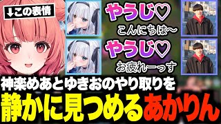 めあたむとやうじの恒例のやり取りを困惑しながら見つめるあかりんw【夢野あかり/神楽めあ/ゆきお/Ras/imp/ぶいすぽ/切り抜き】