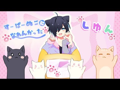 すーぱーぬこになれんかった(まふまふ) 原キーで歌ってみた/しゆん