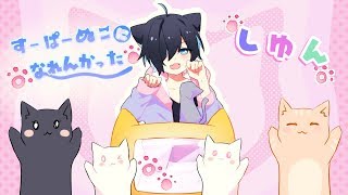 すーぱーぬこになれんかった(まふまふ) 原キーで歌ってみた/しゆん