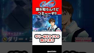 【Gジェネエターナル】ダリーめちゃくちゃ強くて笑う【ダブルフェイク アンダー・ザ・ガンダム SDガンダム ジージェネレーションエターナル Gジェネ Dガンダム・サード(EX) 逆シャア