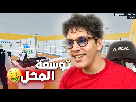 Super market simulater #3 / توسعة المحل 🤑