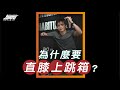 《教練讓我問一下》為什麼要直膝上跳箱？｜超核心健身中心 #shorts #Shorts