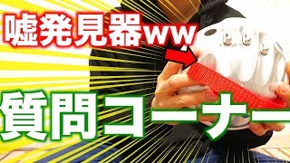 【嘘言ったら電撃】嘘発見器つかって質問コーナーやったら酷すぎたww